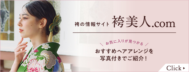 袴の情報サイト袴美人.com