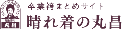 卒業衣装まとめサイト 晴れ着の丸昌